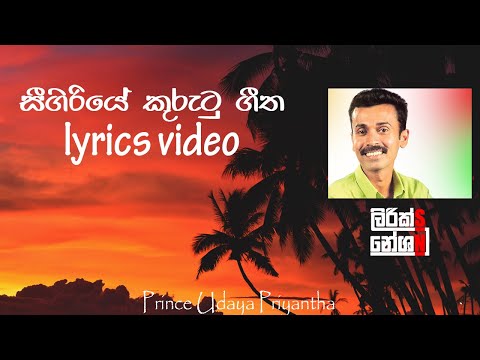 Sigiriye Kurutu Geetha (සීගිරියේ කුරුටු ගීත) - Prince Udaya Priyantha [lyrics video]