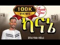 Track 3 ካናኔ ዘማሪ ጥበቡ ዳንኤል 2 NEW ALBUM SINGER TIBEBU DANIEL KANAANE