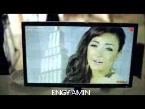 فى ما بينا كلام  انجى امين Engy Amin