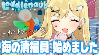 【Loddlenaut】作業効率アップ！綺麗にするぞ！【ルイス・キャミー/にじさんじ】
