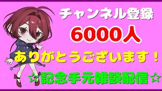 【記念配信】チャンネル登録6000人ありがとうございます～！！簡単なう●こ作りつつ、新しい流行りもの？アイテムゲットしたので紹介するよ☆【雑談】
