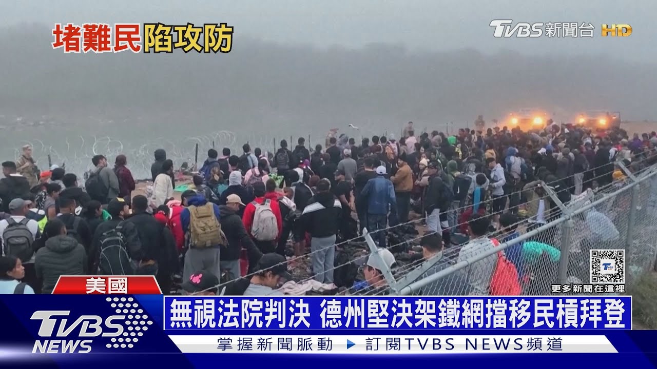 德州帶頭反移民槓拜登 俄竊喜恐爆「美國內戰」