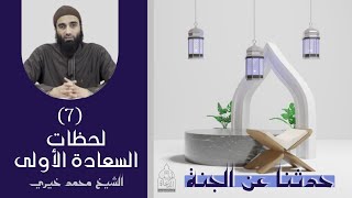٧ - لحظات السعادة الأولى ❤❤ حدثنا عن الجنة - الشيخ محمد خيري image