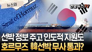 호르무즈에 갇힌 韓선박 26척, 집으로 돌아오는 길 열리나…정부, 이란에 선박 정보 공유｜중동 인도적 지원 검토 등 통항 위한 다각적 노력 [뉴스와] / 연합뉴스TV