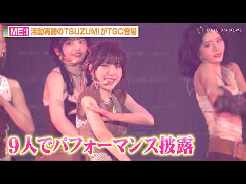 ME:I、活動再開のTSUZUMI含む9人でライブステージ登場！「THIS IS ME:I」「Click」披露で圧巻パフォーマンス　『マイナビ TGC 2025 A/W』