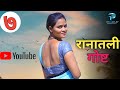 रानातली गोष्ट भाग 07 Ranatli Gost EP 07 Marathi Wab Series Paulvaat Pr