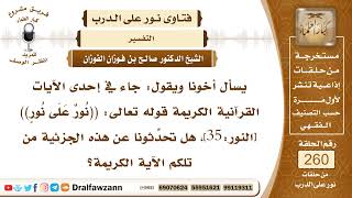 4424- تفسير قوله تعالى: ((نُورٌ عَلَى نُورٍ)) - الشيخ صالح الفوزان image