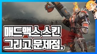히오스에 매드맥스 스킨이 등장했다. 그런데 문제점은..
