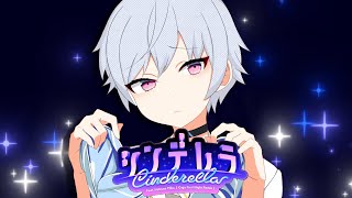 シンデレラ（Giga First Night Remix）／ 美波七海【歌ってみた】