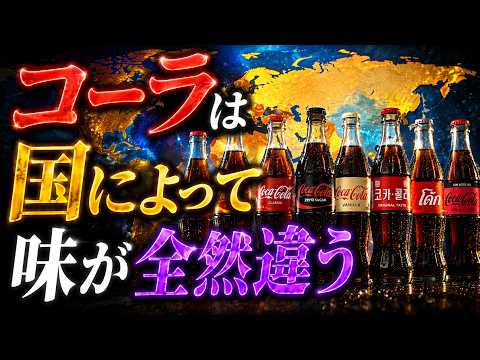 コーラは国によって味が違う！？｜同じ商品なのに全く別の飲み物になる秘密