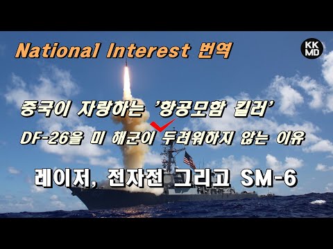 [밀리터리] 중국이 자랑하는 '항공모함 킬러' DF-26을 미 해군이 두려워하지 않는 이유
