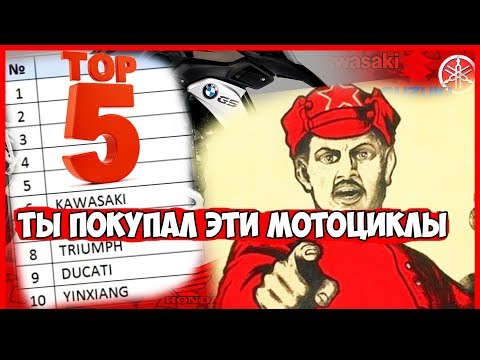 ТОП 5 МОТОЦИКЛОВ! ТЫ ПОКУПАЛ ЭТИ МОТОЦИКЛЫ!