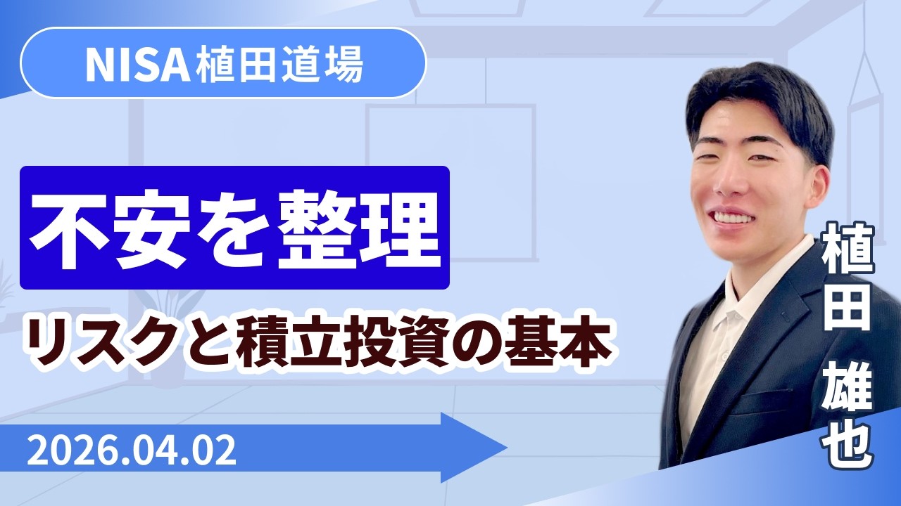 【SBI証券】投資の不安を整理　リスクと積立の考え方　NISA植田道場(4/2)