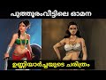 Puthooramputhri Unniyarcha History Malayalam Unniyarcha In Vadakkan Pattukal Puthooram Unniyarcha