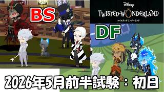 【ツイステ】2026年5月前半試験│火属性BS試験／木属性DF試験プレイ記録│初日の結果
