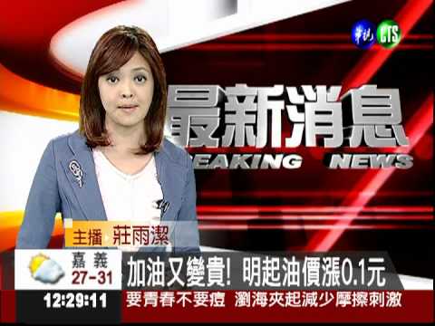 加油又變貴! 明起油價漲0.1元