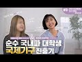 UNV 유엔자원봉사단 가 뭐예요 대학생도 국제기구 진출할 수 있나요 UNV 선배