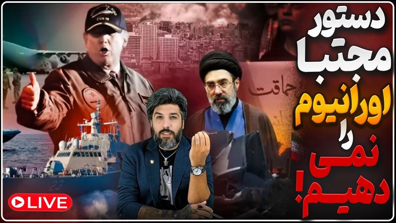مجتبی خامنه ای دستور داد اورانیوم خارج نره!_شانس حمله ترامپ به رژیم بالا رفته!