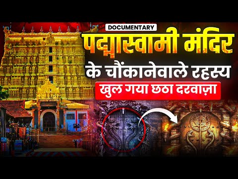 Mystery of Padmanabhaswamy Temple – The Real History