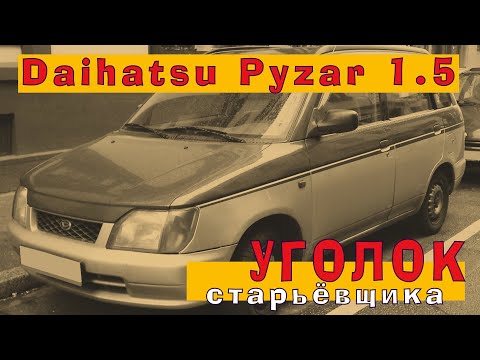 Daihatsu Pyzar: Простой и надёжный движок из 2000-х (HE-EG 1.5)