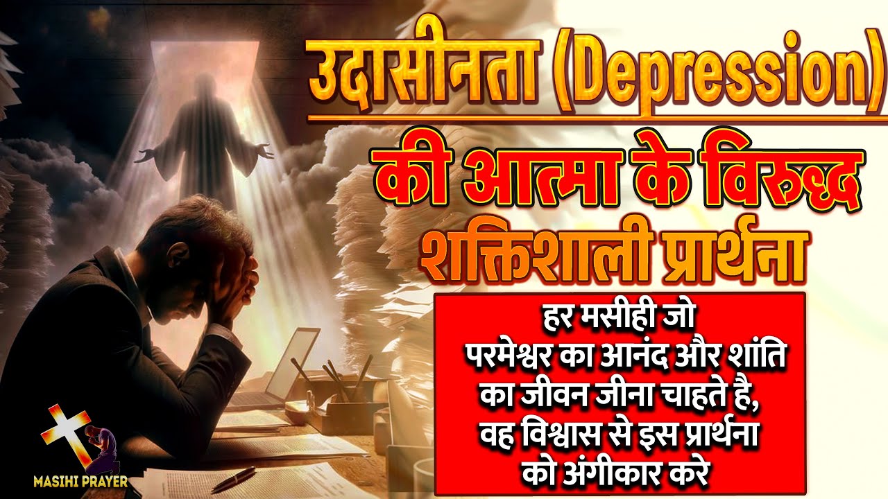 उदासीनता की आत्मा के विरुद्ध प्रार्थना | Prayer Against Spirit Of Depression #masihiprayer