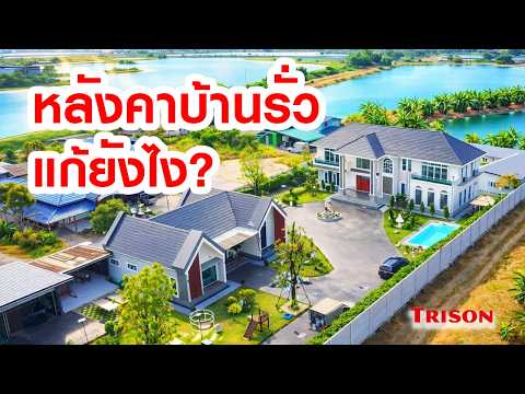 ผลงานช่างซ่อมหลังคารั่วบ้าน TRISON