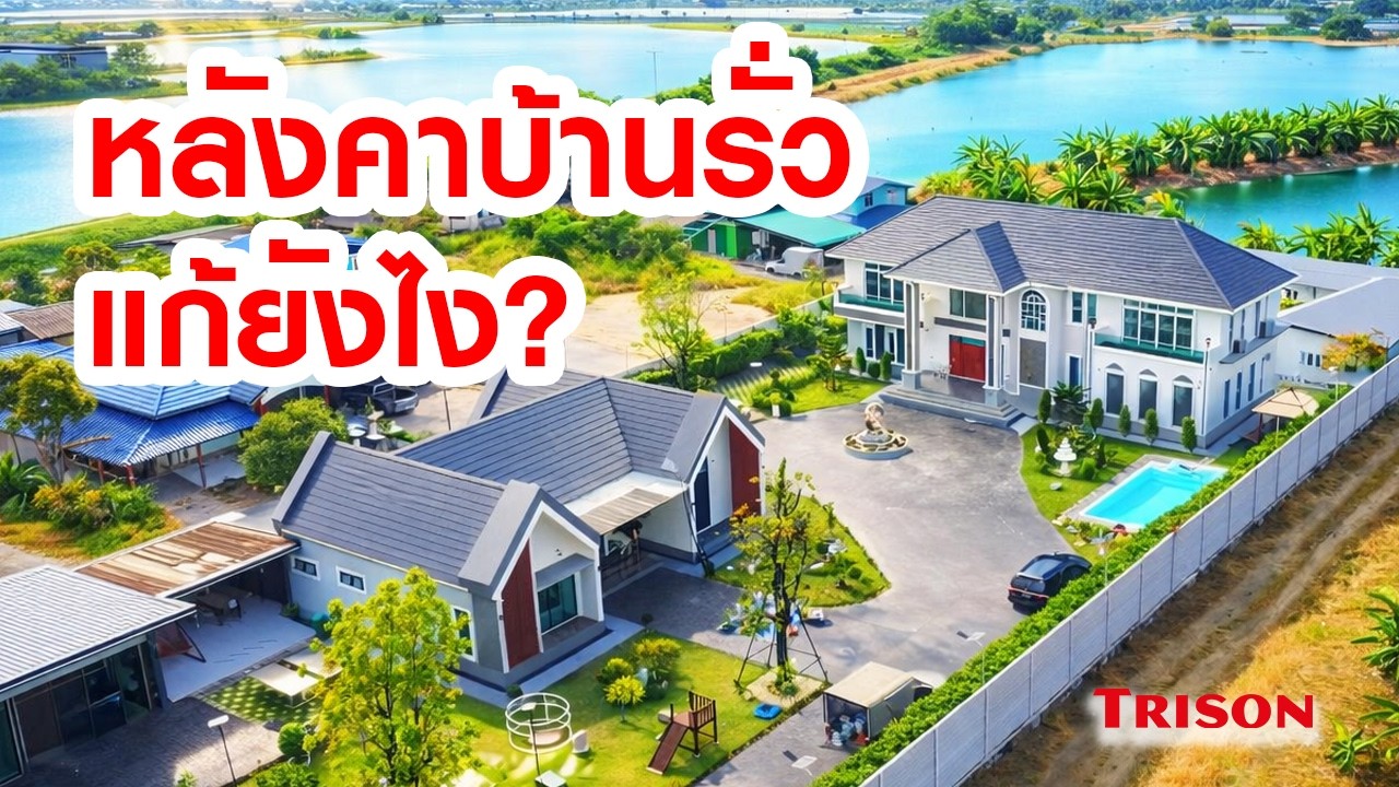 ผลงานช่างซ่อมหลังคารั่วบ้าน TRISON