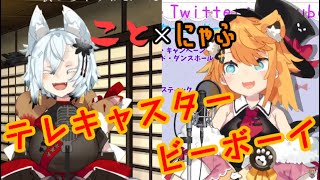 【切り抜き】狐猫姉妹のテレキャスタービーボーイデュエット【丹下琴絵/猫タ勾にゃふ】