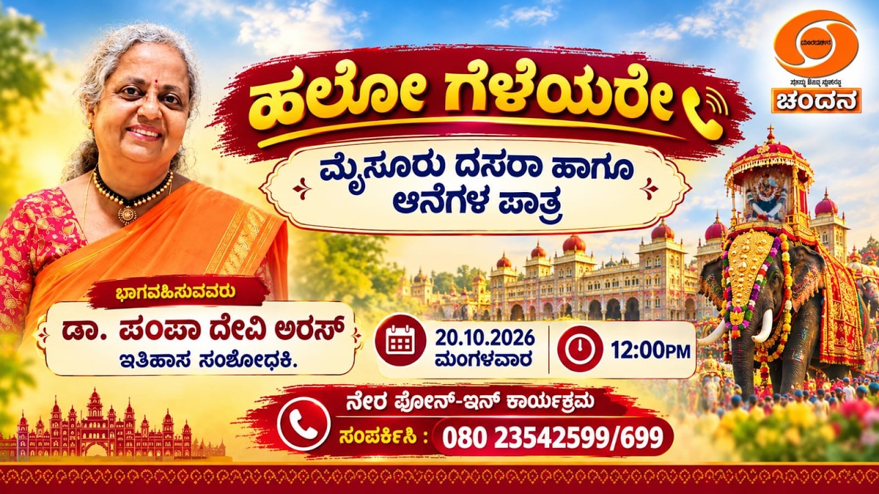 Hello Geleyare|LIVE| ಮೈಸೂರು ದಸರಾ & ಆನೆಗಳ ಪಾತ್ರ | ಡಾ.ಪಂಪಾ ದೇವಿ ಅರಸ್ ಇತಿಹಾಸ ಸಂಶೋಧಕಿ | 20.10.2026 |12PM