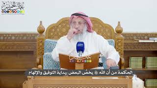 1441 - الحكمة من أن الله تعالى يخصُّ البعض بهداية التوفيق والإلهام - عثمان الخميس