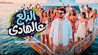 كلمات اغنية الدلع على الهادي محمود محرم