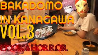 バカども隊 in 神奈川 Vol.3【料理と心霊現象編】