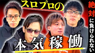 軍団の本気!何がなんでも勝ちに行きます。