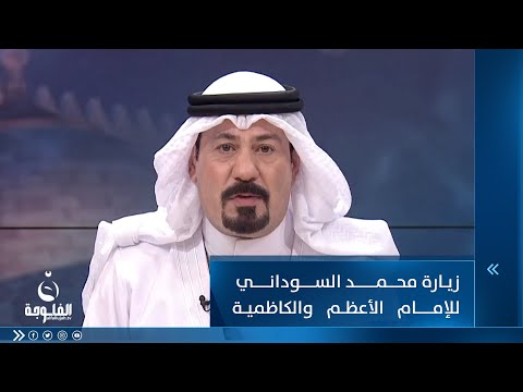 شاهد بالفيديو.. أنور الحمداني: زيارة السيد السوداني للإمام الأعظم والكاظمية لها بعد ايماني مبارك
