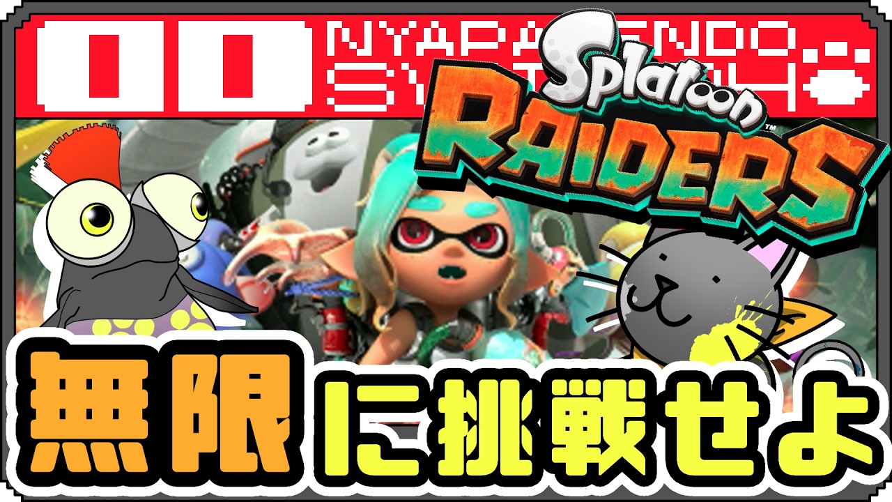 【レイダース】300Fを目指せ、真の戦いはここからでゃ！ Par14【野良猫クロナ】