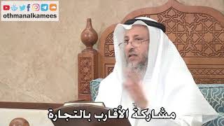 2713 - مشاركة الأقارب بالتجارة - عثمان الخميس