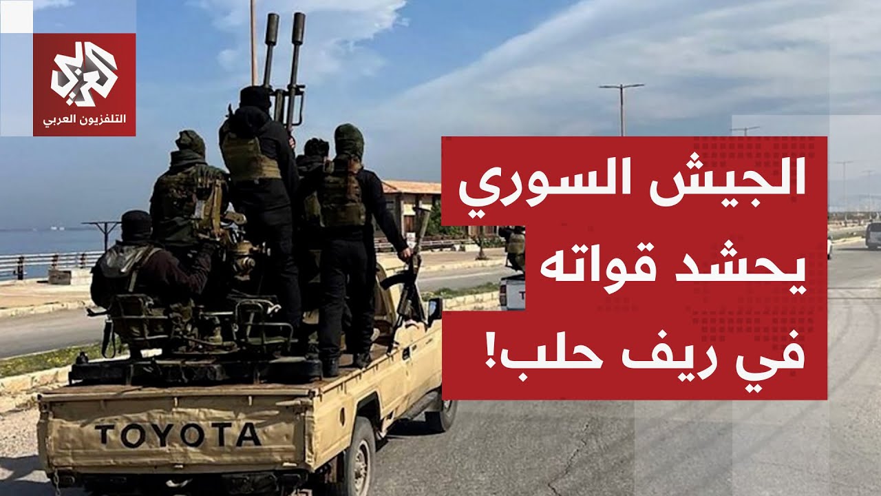 تعزيزات عسكرية ضخمة واستنفار أمني كبير للجيش السوري في دير حافر.. التفاصيل مع