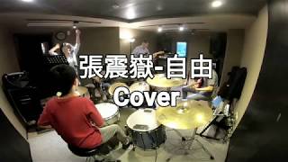 【IAN LU】張震嶽-自由 Cover【爵士鼓&電吉他&Bass】