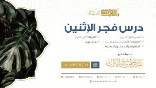 صورة درس فجر الاثنين - الشيخ عبدالرحمن بن ناصر البراك 21-11-1443 هـ