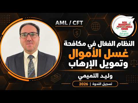 إتاحة تسجيل ومادة ندوة «النظام الفعّال في مكافحة غسل الأموال وتمويل الإرهاب»