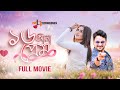 16 Ana Prem ১৬ আনা প্রেম Simon Sadik Tania Brishty Ali Azad Bangla Movie 2026