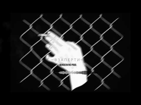 Wunderk!nd prod. - ВЗАПЕРТИ ⚠