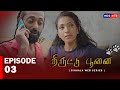 திருட்டு புணை Episode 3 திருப்பங்கள் தொடங்
