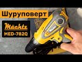Шуруповерт електричний Mächtz MED-782Q