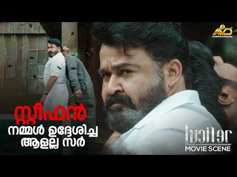 സ്റ്റീഫൻ നമ്മൾ ഉദ്ദേശിച്ച ആളല്ല സർ | Lucifer | Mohanlal | Prithviraj Sukumaran | Vivek Oberoi