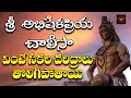 Sri Abhisekhapriya Chalisa Lord Shiva Devotionals Devotional Songs