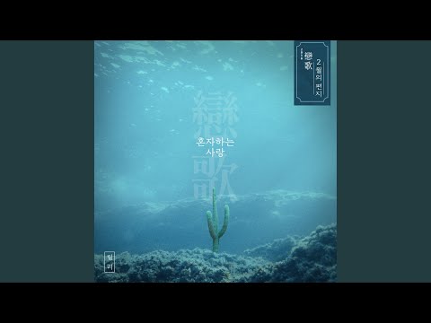 Video thumbnail for 혼자하는 사랑 (Love Alone) [Instrumental]