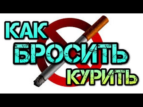 Как бросить курить? Чем заменить сигареты и никотин? Завязать с куревом, быстро, надежно, навсегда.