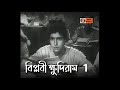 Biplobi Khudiram 1951 Part 1 Bengali Movie Hiranmoy Sen Patriotic Movie DC Presents