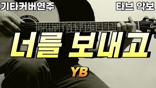 너를 보내고 -YB 윤도현밴드 [기타 타브 악보 커버 연주 코드] ★★☆☆☆